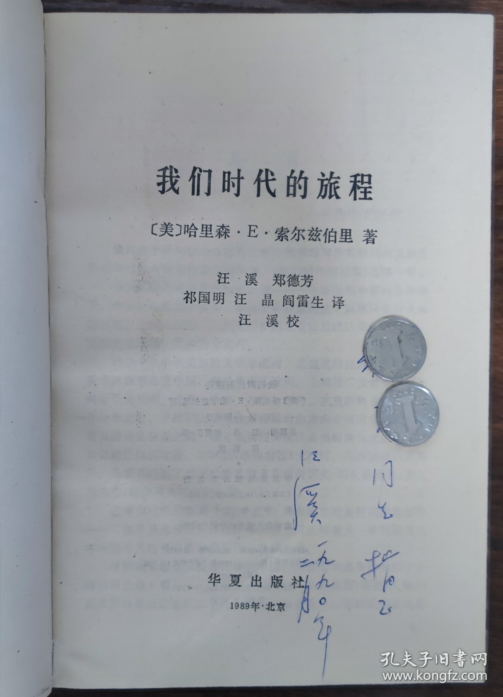 我们时代的旅程（汪溪签赠本）
