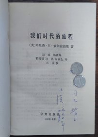 我们时代的旅程（汪溪签赠本）