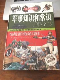 彩色悦读馆：军事知识和常识百科全书