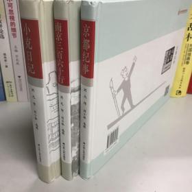 刘元民国时期新闻漫画：京都纪事（精装 四色全彩）南京三百六十行 小克日记（三本合售）全新