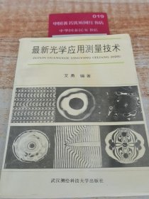 最新光学应用测量技术