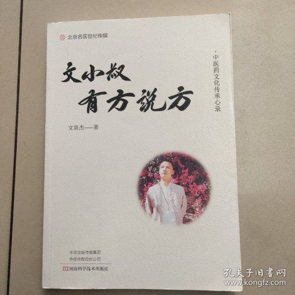 文小叔有方说方   正版内页干净