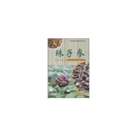 云南名特药材种植技术丛书：珠子参
