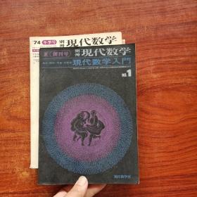 日文版 别册 现代数学（夏 创刊号、2秋季号、74冬季号）3本合售