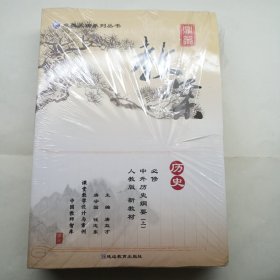 鼎尖教案高中历史必修上册 选择性必修一二三册教师用书备课教案教材辅导资料书 人教版 新教材适用 选择性必修2经济与社会生活 教师备课用书教参教案 全新未拆封