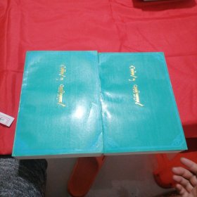 喀尔喀史（上下）蒙文