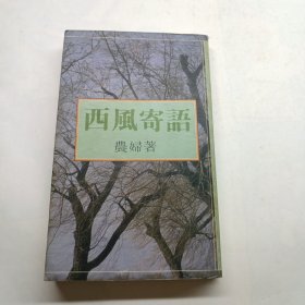 西风寄语