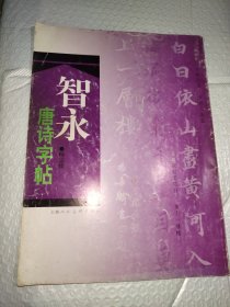 智永唐诗字帖