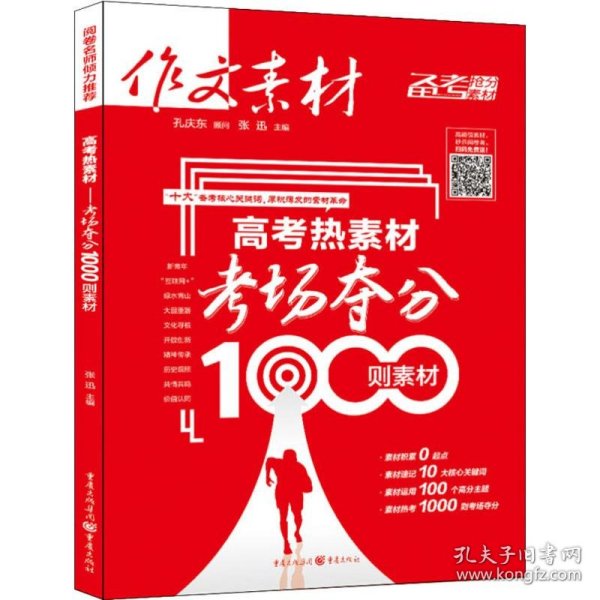 作文素材 高考热素材：考场夺分1000则素材