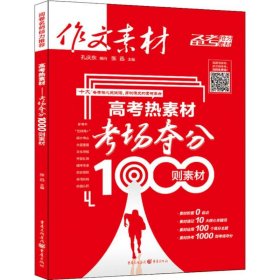 作文素材 高考热素材：考场夺分1000则素材