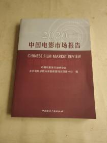 2020中国电影市场报告