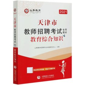 山香教育·2019全新版天津市教师招聘考试专用教材：教育综合知识（附教育政策法规）