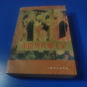 中国历代帝王录