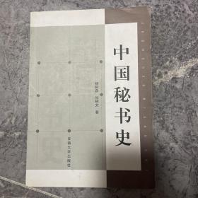 中国秘书史