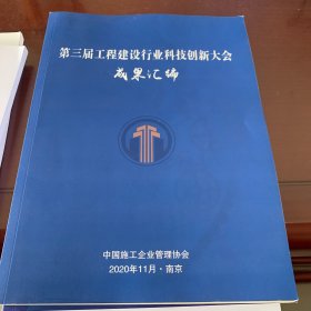 第三届工程建设行业科技创新大会成果汇编