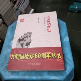 共和国检察60周年丛书：检察制度史
