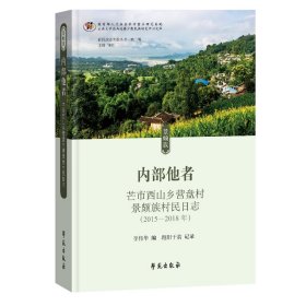 內(nèi)部他者：芒市西山鄉(xiāng)營盤村景頗族村民日志