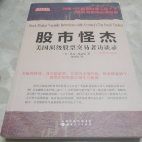 舵手经典34·股市怪杰：美国顶级股票交易者访谈录（扩展和升级版）