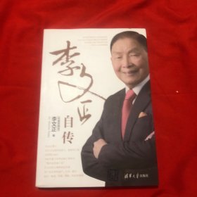 李文正自传