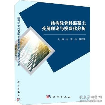 结构轻骨料混凝土受剪理论与模型化分析 吴涛,刘喜,魏慧 9787030667960 中国科技出版传媒股份有限公司