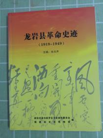 龙岩县革命史迹1919-1949（正版.包邮）