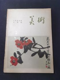 美术1955年十月