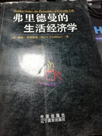 弗里德曼的生活经济学