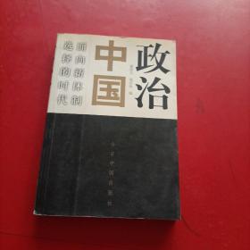 政治中国：面向新体制选择的时代