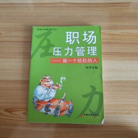 职场压力管理：做一个轻松的人