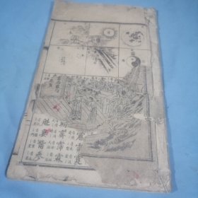 大清：绘图五千字文，内页完整，书长：25.5cm，宽：15.2cm，厚：0.6㎝，稀缺本，缺封底，连环画式的图案很漂亮，30双页，60单页面！