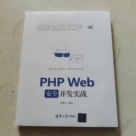 PHPWeb安全开发实战 未开封