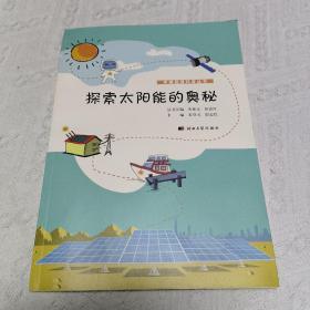 零碳能源科普丛书——探索太阳能的奥秘