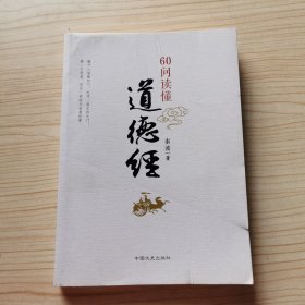 60问读懂道德经 签名本