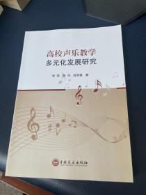 高校声乐教学多元化发展研究