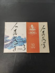 人民文学