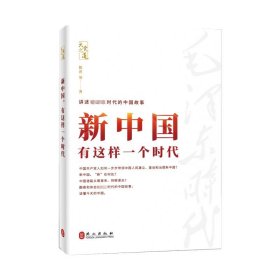 新中国 有这样一个时代【正版新书】