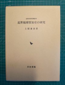 《近世琉球贸易史的研究》硬精装一函册全，上原兼善著，岩田书院出版，2016年刊