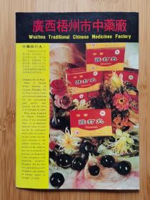广西资料！梧州市中药厂-玉石茶.凉茶广告