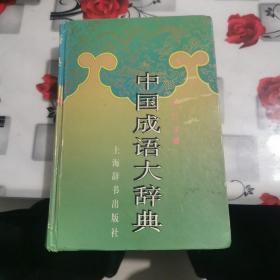 中国成语大辞典(缩印本)