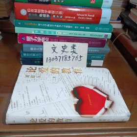 论爱的教育（签名钦印本，16开硬精装 ）