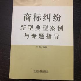 判例与专题评点丛书：商标纠纷新型典型案例与专题指导