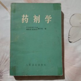 药剂学