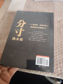 分寸的本质