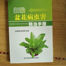 新编盆花病虫害防治手册