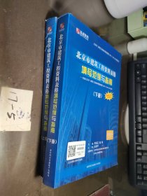 北京市建筑工程资料表格填写范例与指南 上下