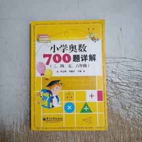 学而思培优 小学奥数700题详解：三、四、五、六年级