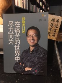 俞敏洪口述：在痛苦的世界中尽力而为