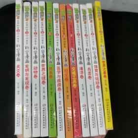 植物大战僵尸2武器秘密之你问我答，科学漫画世界之最卷，体育与运动卷，鸟类卷，海洋卷，交通工具卷，恐龙卷，医学与疾病卷，昆虫卷，世界之谜卷，动物卷，发明与发现卷，天文卷