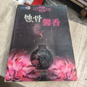 中国女性悬疑小说精选：蚀骨馨香