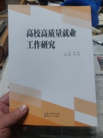 《高校高质量就业工作研究》一册